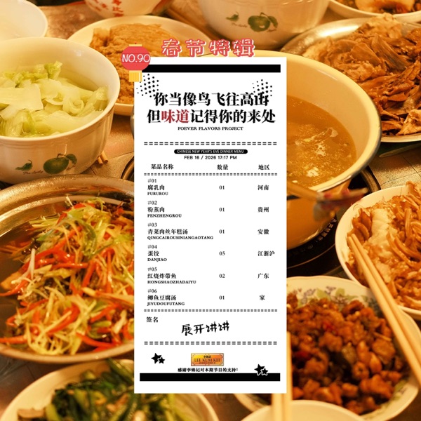 90.春节特辑：你当像鸟飞往高山，但味道记得你的来处 photo