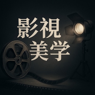 彭吉象《影视美学》轻松讲解