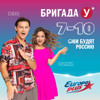 Бригада У - Европа Плюс