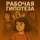 Рабочая гипотеза