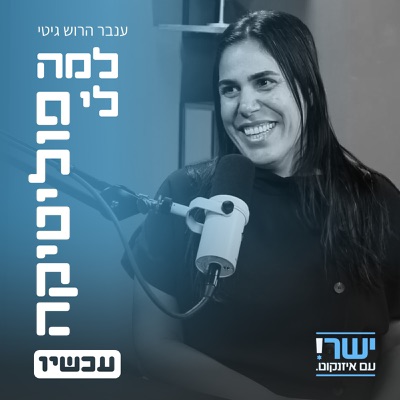 למה לי פוליטיקה עכשיו? עם ענבר גיטי הרוש