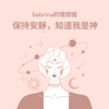 Sabrina的理想國 - Sabrina