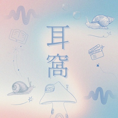 世新廣播電臺／耳窩