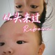 从头来过 | Reborn