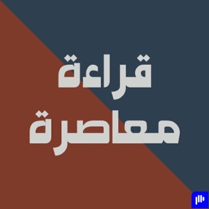 قراءة معاصرة