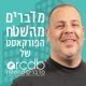 מדברים מהשטח - הפודקאסט של ענף העיצוב השיפוץ והבניה