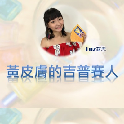 黃皮膚的吉普賽人露思 黃皮膚的吉普賽人露思
