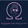 Будущее уже наступило - Paul and Stanislav