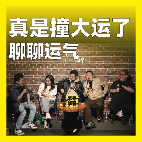 234.真是撞大运了：聊聊运气 photo