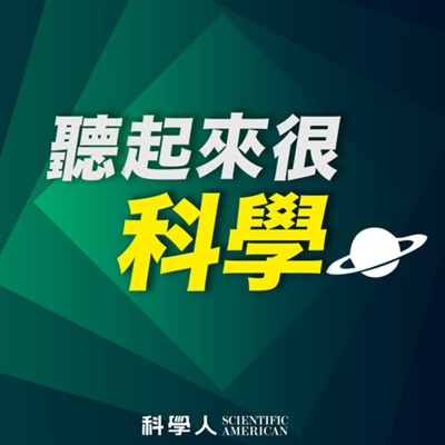 聽起來很科學:台灣科學人股份有限公司