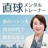 直球メンタルトレーナー　～負のバトンを自分の代で終わらせる～