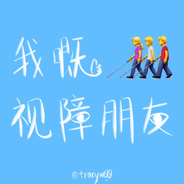 我嘅视障朋友(粤语版)