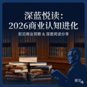 深蓝悦读：2026商业认知进化
