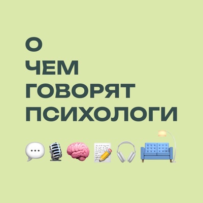 О чем говорят психологи О чем говорят психологи