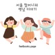 서울 할머니의 옛날 이야기