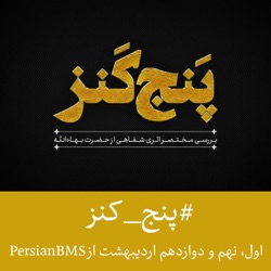 Panj Kanz | پادکست پنج کنز