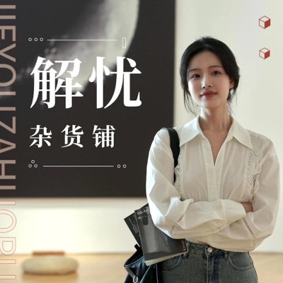 解忧杂货铺｜解你忧虑，陪你成长｜云朵儿