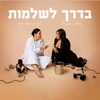 בדרך לשלמות - Maya Gasman Hillel & Linoy Ben Moshe Simo