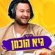 פודקאסט הקהילה של גיא הוכמן: איך ממשיכים מכאן | פרק 3: אדיר פרץ