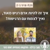 1: איך זה להיות אדם רגיש מאוד, ואיך לצמוח עם הרגישות? עם יוני בר-לב