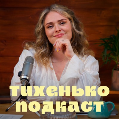 Тихенько-Подкаст Тихенько-Подкаст