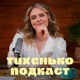 Тихенько-Подкаст