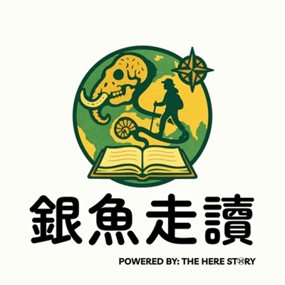 Here Story 銀魚走讀
