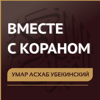 Умар Асхаб Убекинский. Вместе с Кораном - Умар Асхаб Убекинский