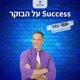 Success על הבוקר ייעוץ עסקי