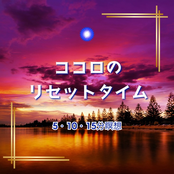 ココロのリセットタイム～5・10・15分の瞑想