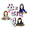 쓰고 떠드는 걸 - Write and Talk Girls