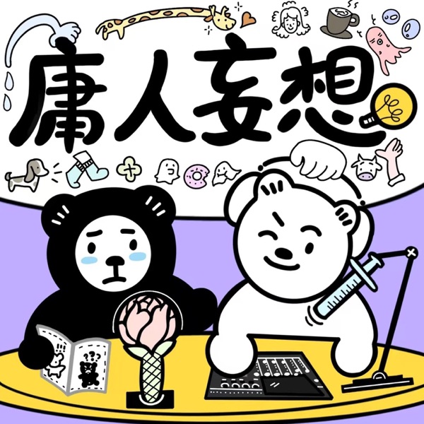 庸人妄想