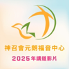 神召會元朗福音中心 Podcast - Aog.Ylgc