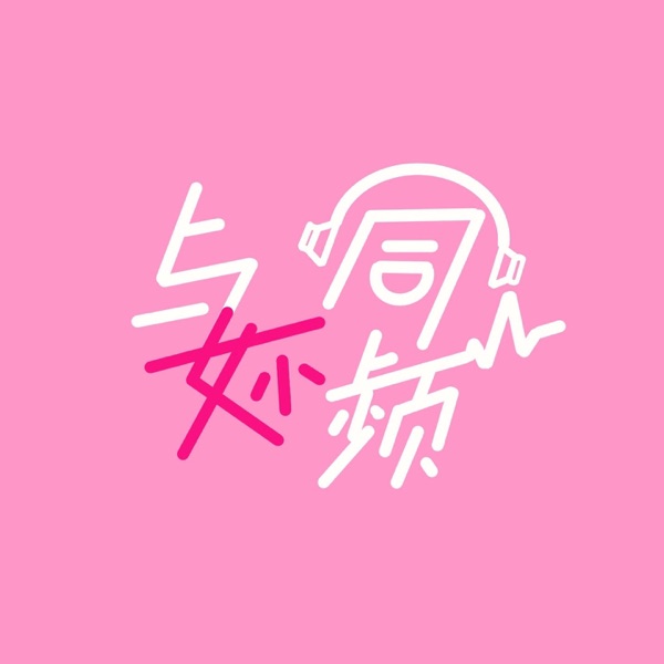 与妳同频