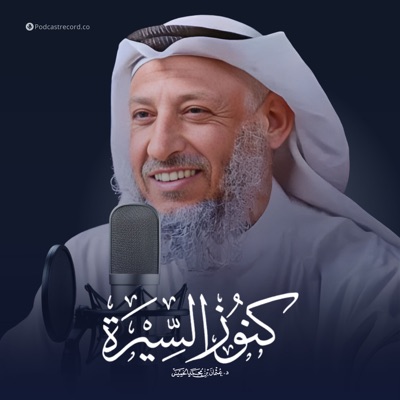 كنوز السيرة للشيخ عثمان الخميس كنوز السيرة للشيخ عثمان الخميس