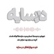 در سایه