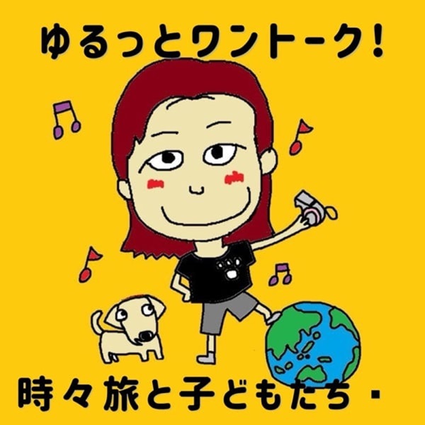 なおちゃん先生@ゆるっと🐶ワントーク‼️時々歌と子供たち🎶