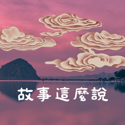 故事這麼說 故事這麼說