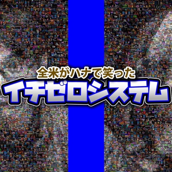 イチゼロシステム