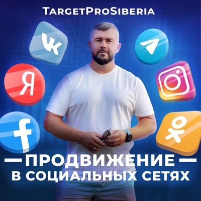 Продвижение в социальных сетях. TargetProSiberia Продвижение в социальных сетях. TargetProSiberia