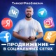 Продвижение в социальных сетях. TargetProSiberia