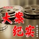 《中国刑侦大案纪实》卖官书记杜保乾4