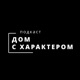Дом с характером