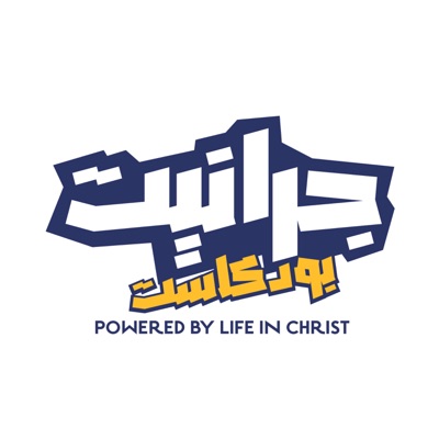 Life in Christ الحياة في المسيح's Podcast