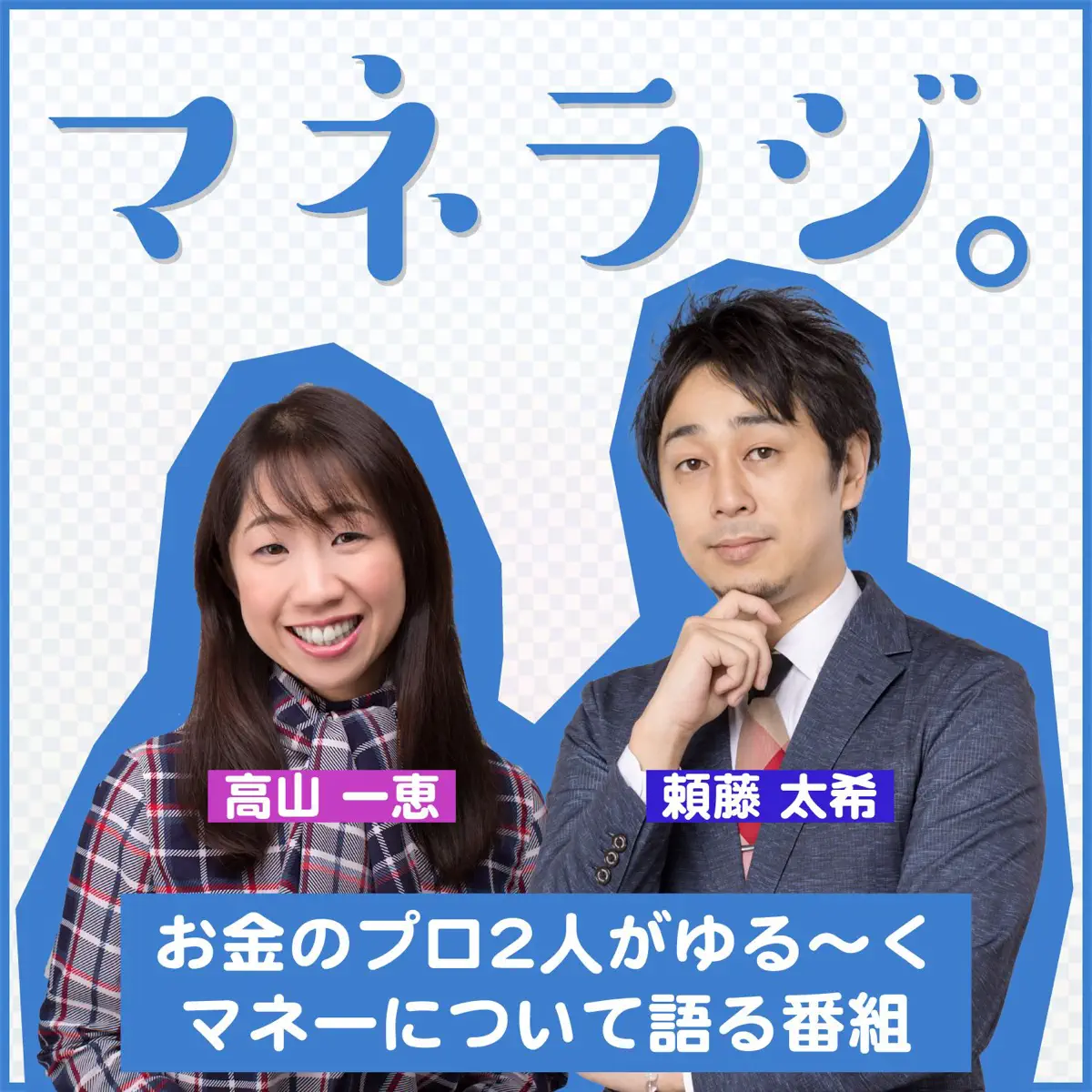 マネラジ。 - ポッドキャスト - Apple Podcast