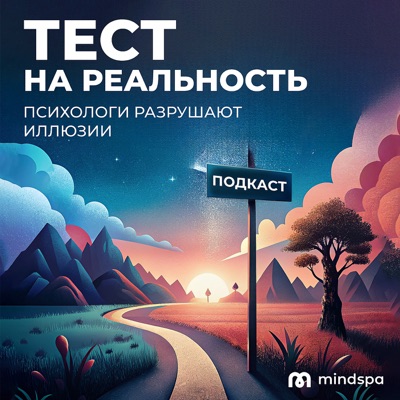 Тест на реальность:Mindspa