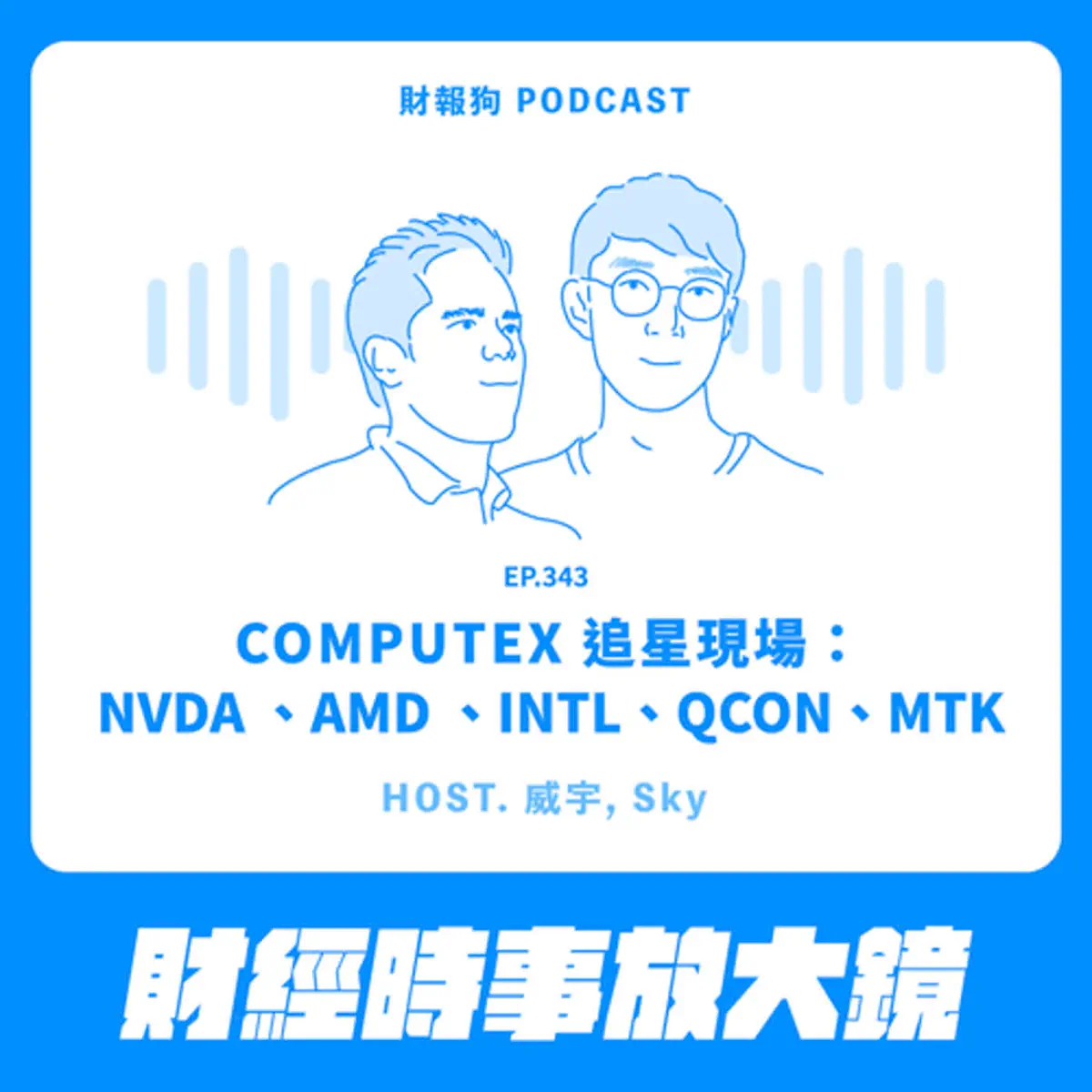 343.【財經時事放大鏡】COMPUTEX 追星現場：NVD… - 財報狗- 掌握台股美股時事議題- Apple Podcasts