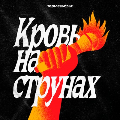 Кровь на струнах