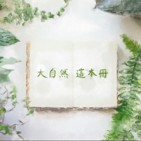 大自然這本冊 cover art