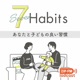 7Habits -あなたと子どもの良い習慣-